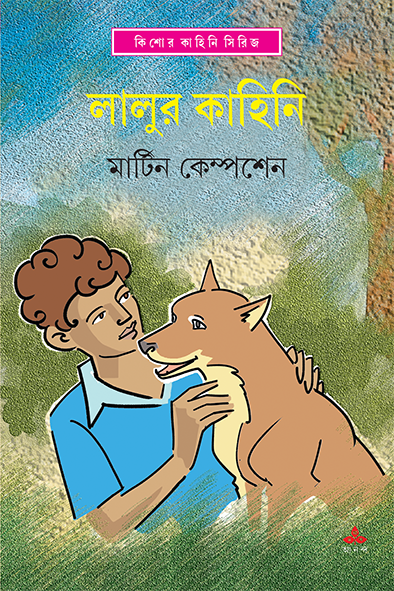 লালুর কাহিনি