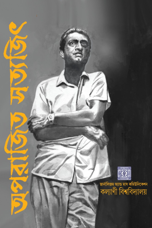 অপরাজিত সত্যজিৎ