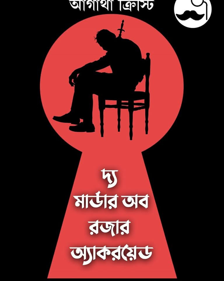 দ্য মার্ডার অব রজার অ্যাকরয়েড