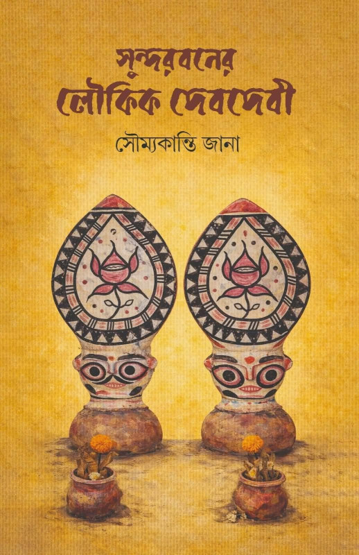 সুন্দরবনের লৌকিক দেবদেবী