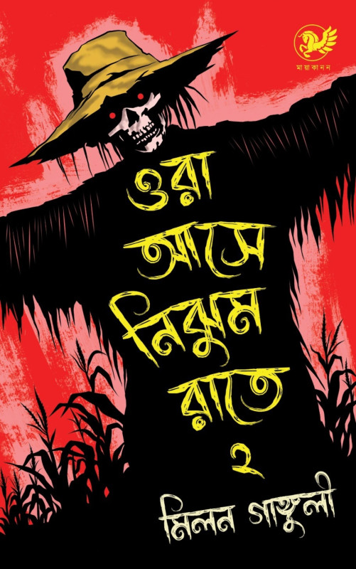 ওরা আসে নিঝুম রাতে ২