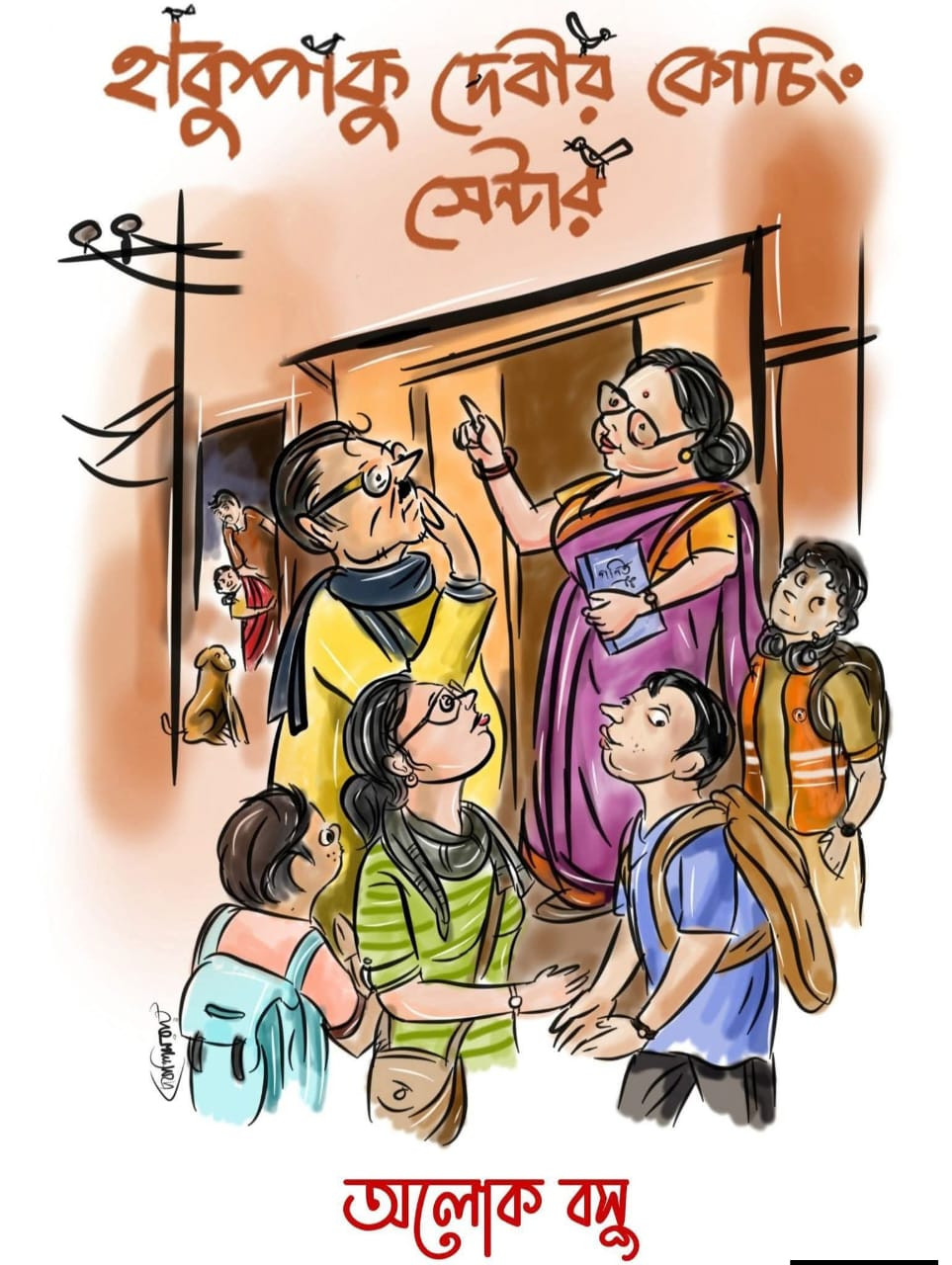 হাকুপাকু দেবীর কোচিং সেন্টার