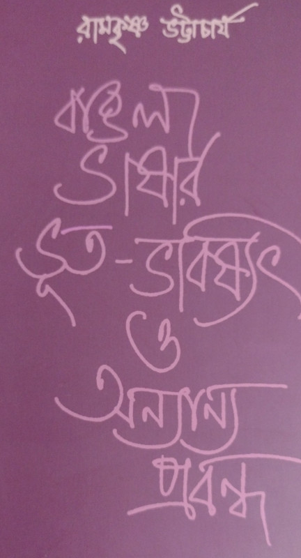 বাঙলা ভাষার ভূত-ভবিষ্যৎ ও অন্যান্য প্রবন্ধ