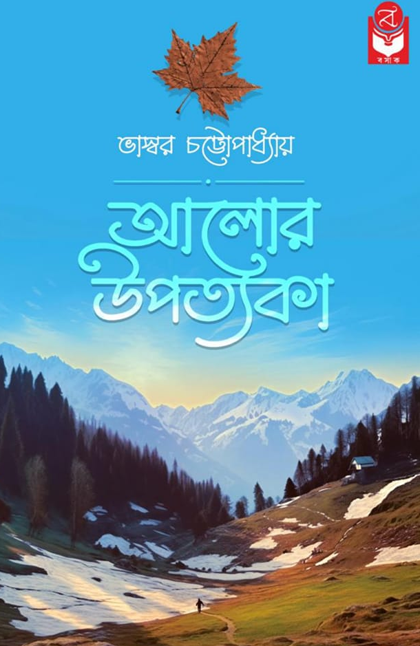 আলোর উপত্যকা