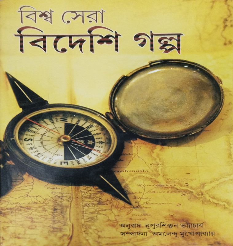 Viswa Sera Bideshi Galpo