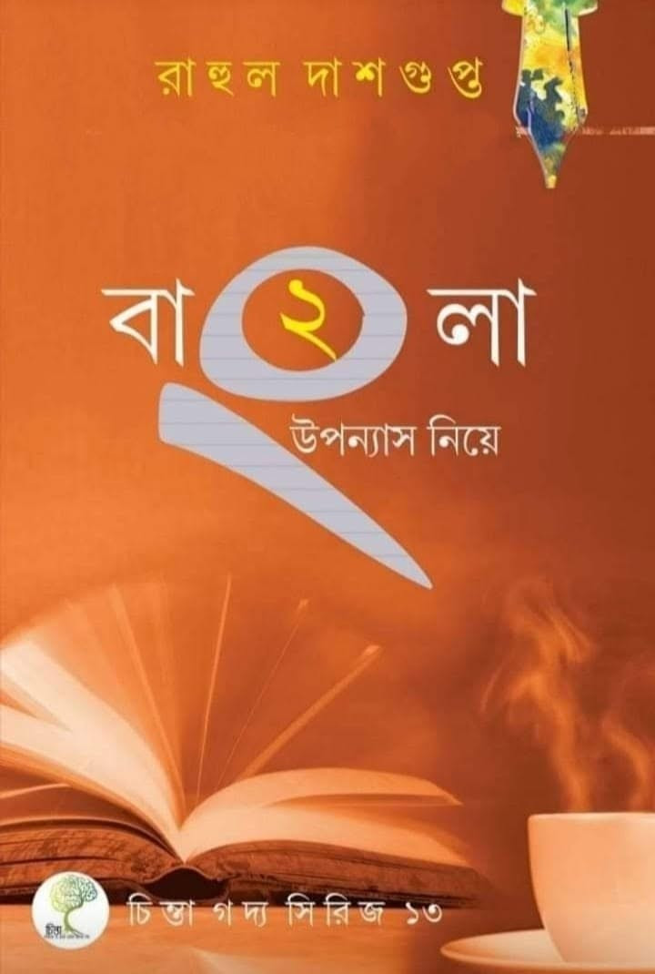 বাংলা উপন্যাস নিয়ে ২