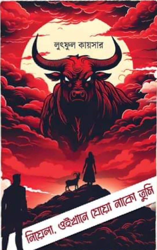 নিয়েলা, ওইখানে যেয়ো নাকো তুমি