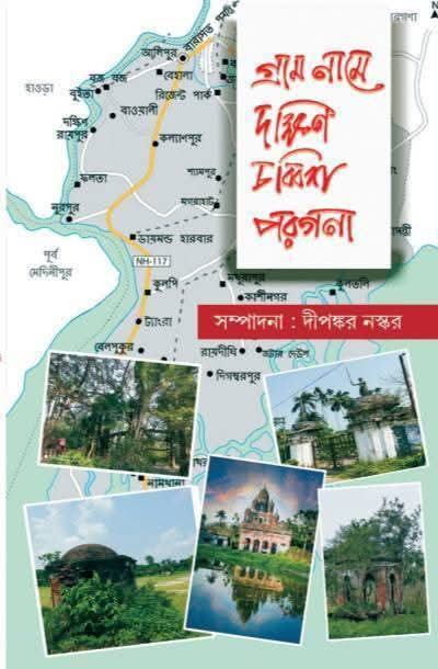 গ্রামনামে দক্ষিণ চব্বিশ পরগনা (২য় খন্ড )
