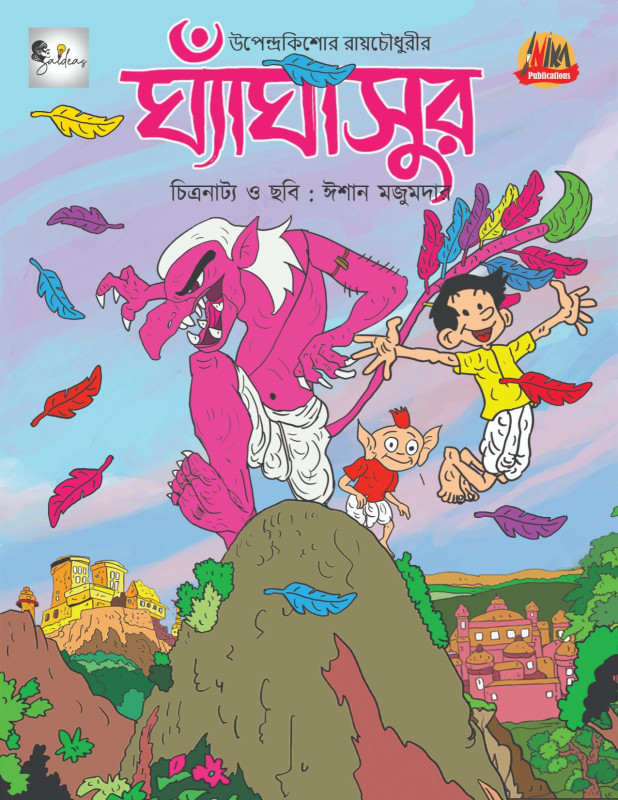 ঘ্যাঁঘাসুর : উপেন্দ্রকিশোর রায়চৌধুরী