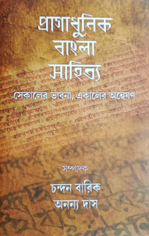 প্রাগ আধুনিক বাংলা সাহিত্য