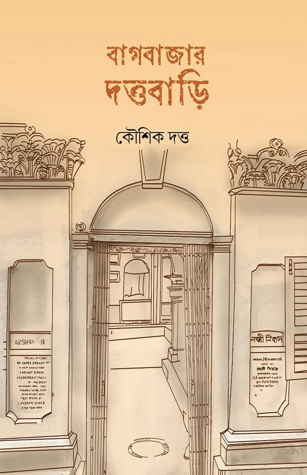 বাগবাজার দত্তবাড়ি