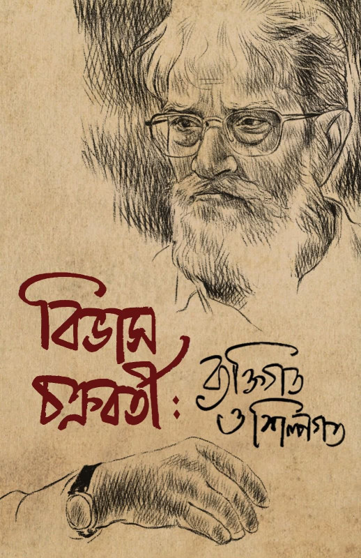 বিভাস চক্রবর্তী : শিল্পগত ও ব্যক্তিগত
