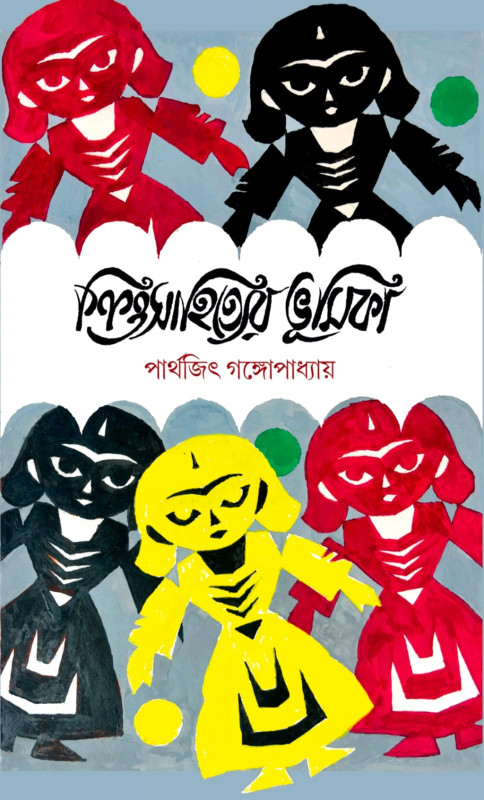 শিশুসাহিত্যের ভূমিকা