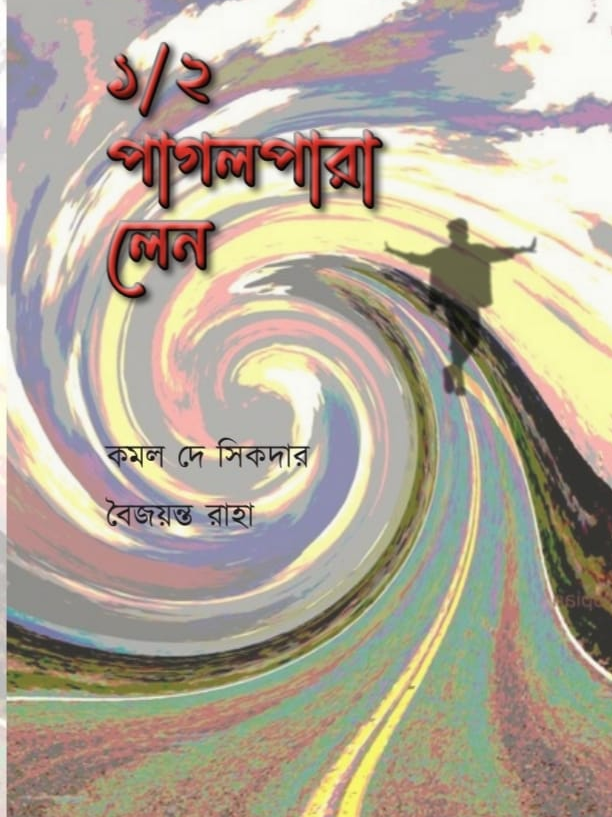 ১\২ পাগলপারা লেন