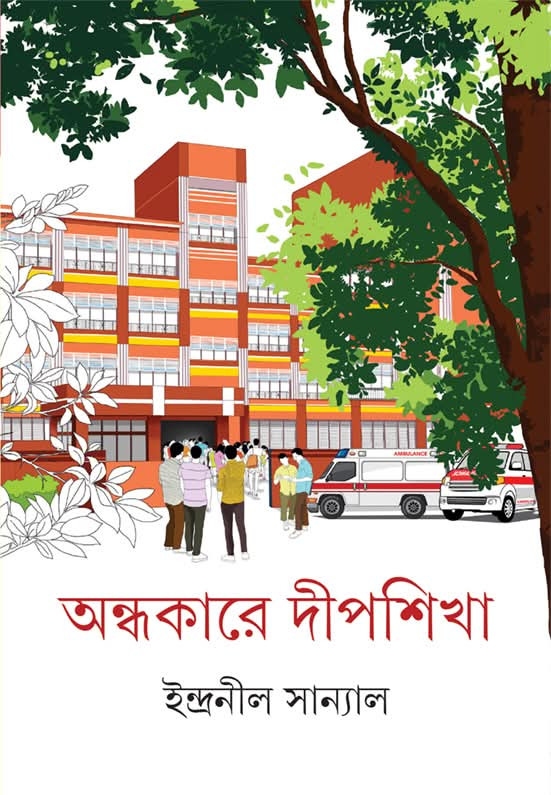 অন্ধকারে দীপশিখা