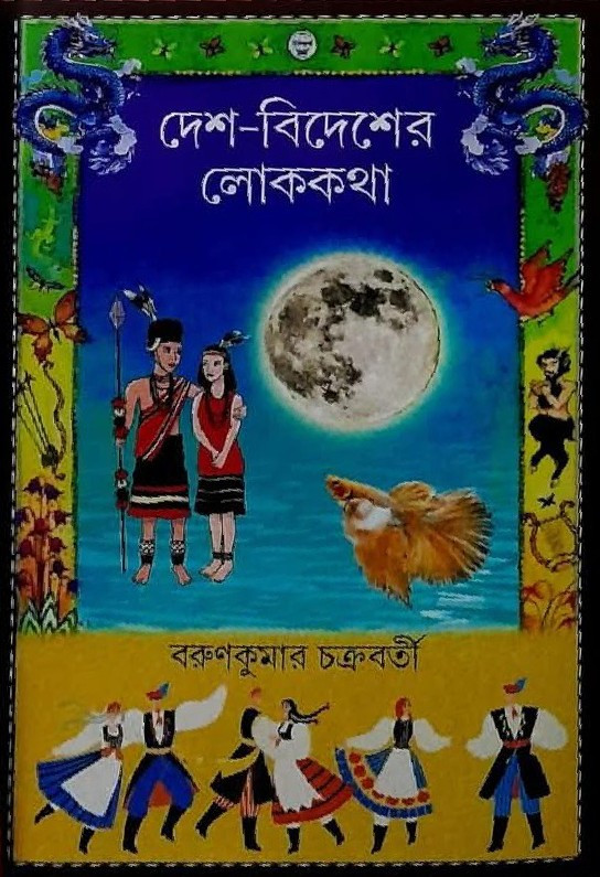 দেশ বিদেশের লোককথা