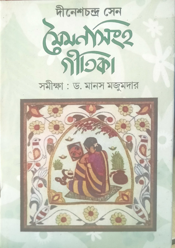 দীনেশচন্দ্র সেন - মৈমনসিংহ গীতিকা সমীক্ষা : ড. মানস মজুমদার