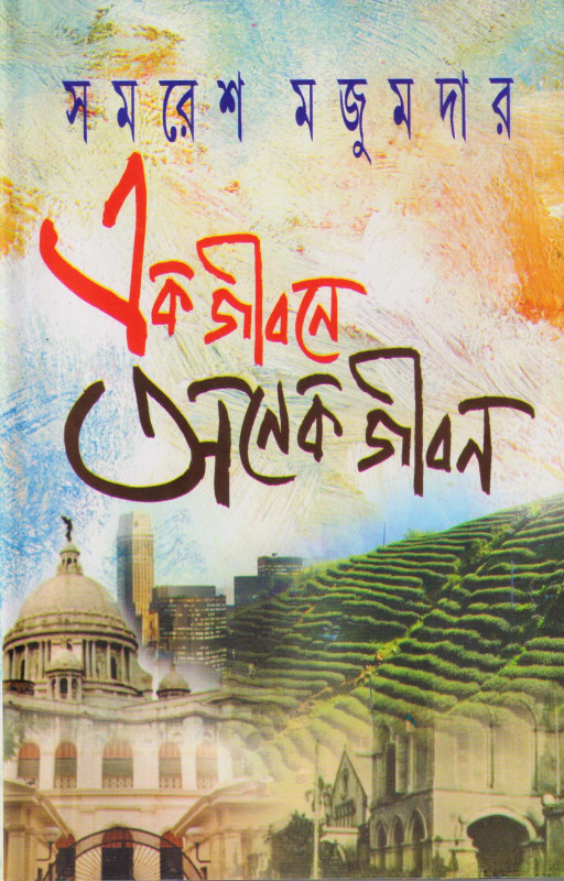 এক জীবনে অনেক জীবন