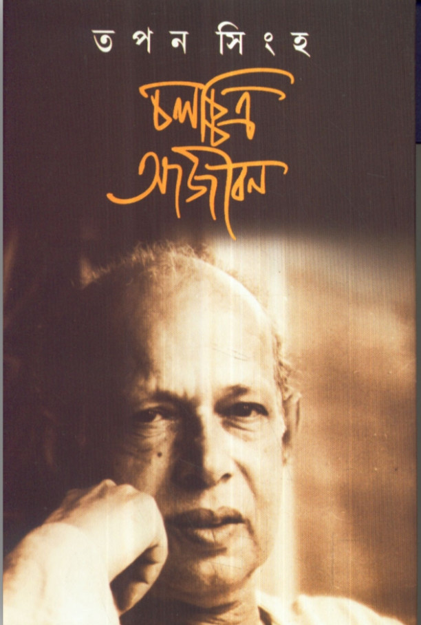 চলচ্চিত্র আজীবন