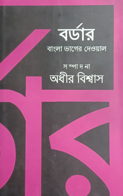বর্ডার: বাংলা ভাগের দেওয়াল