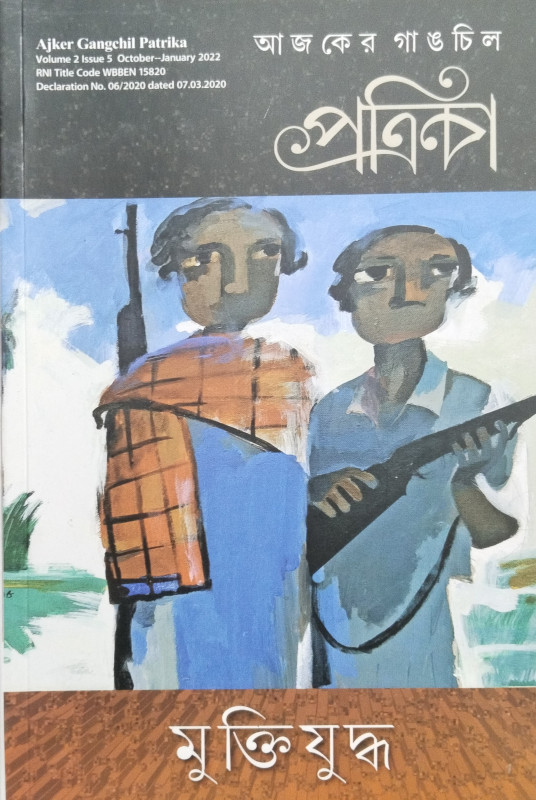 Ajker Gangchil Patrika : Mukti-Judha