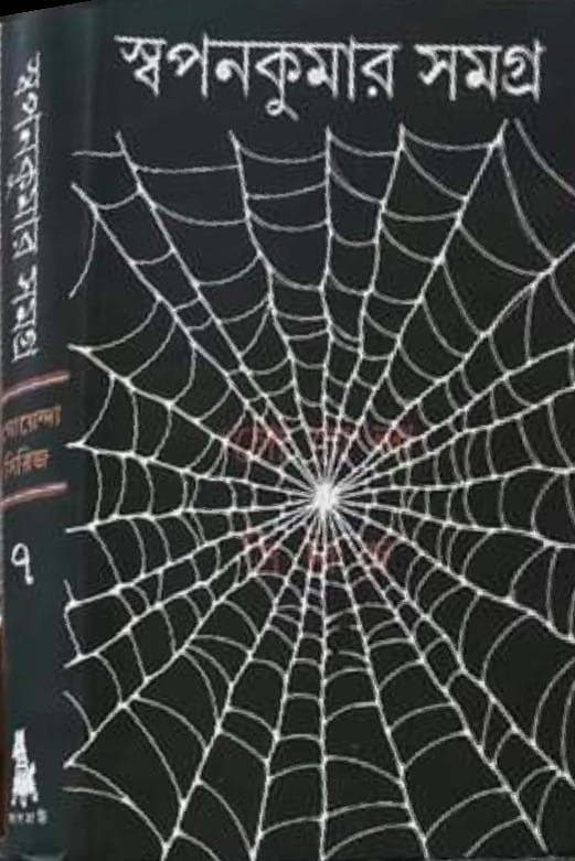 স্বপনকুমার সমগ্র ৭