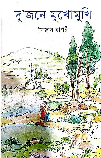 দুজনে মুখোমুখি