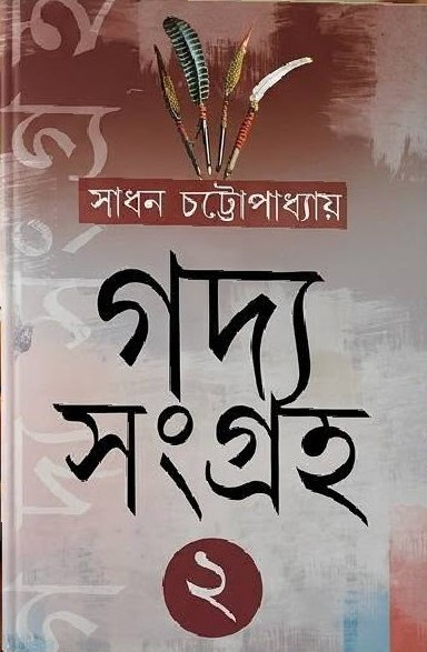 গদ্য সংগ্রহ ২ : সাধন চট্টোপাধ্যায়