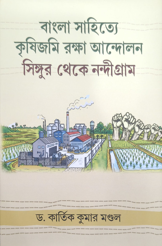 বাংলা সাহিত্যে কৃষিজমি রক্ষা আন্দোলন : সিঙ্গুর থেকে নন্দীগ্রাম