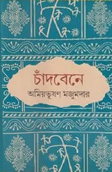 চাঁদবেনে