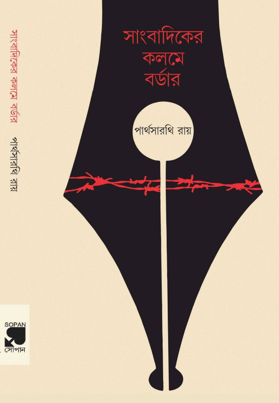 সাংবাদিকের কলমে বর্ডার