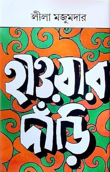 হাওয়ার দাড়ি