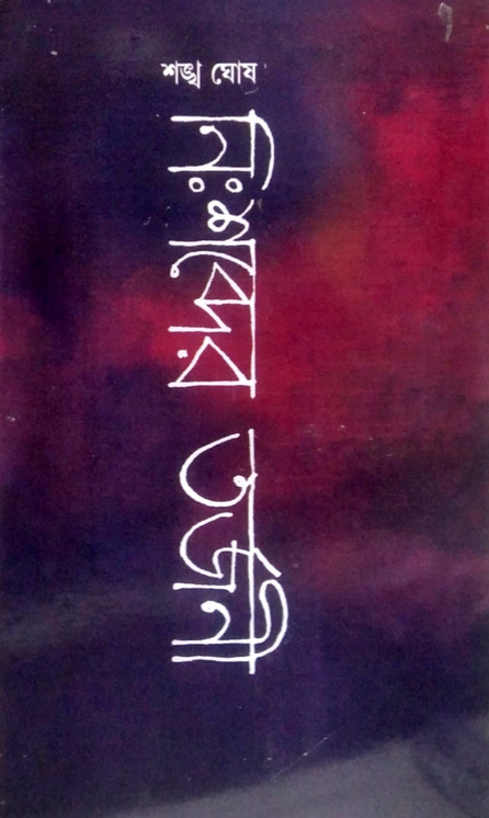 নিঃশব্দের তর্জনী