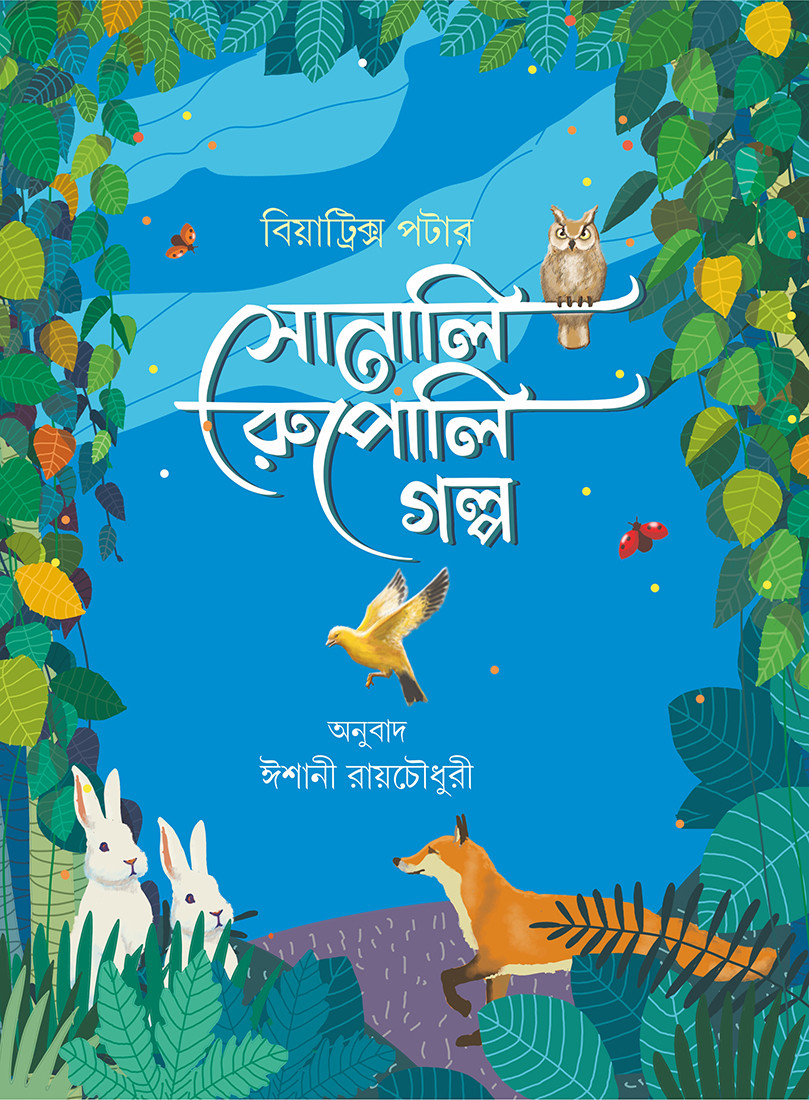 সোনালি রূপোলি গল্প