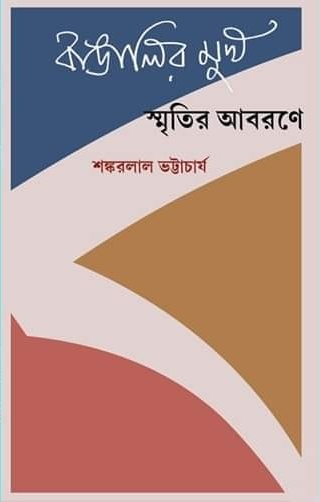 বাঙালির মুখ স্মৃতির আবরণে