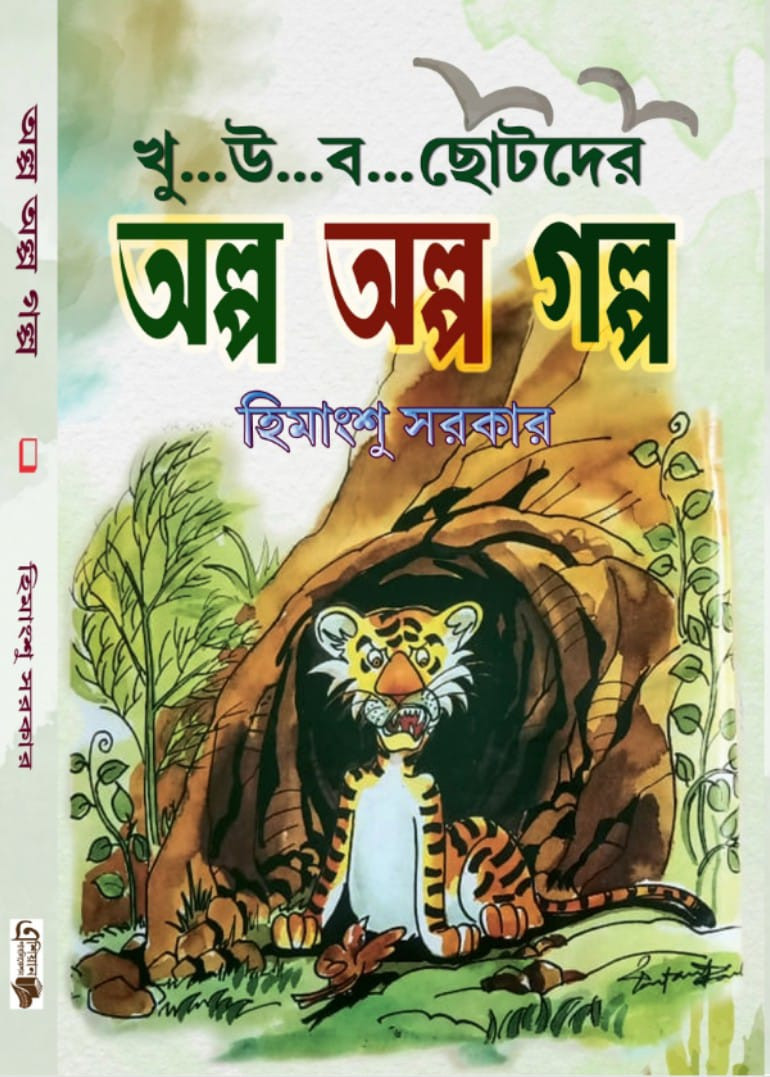 অল্প অল্প গল্প