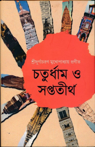 চতুর্ধাম ও সপ্ততীর্থ