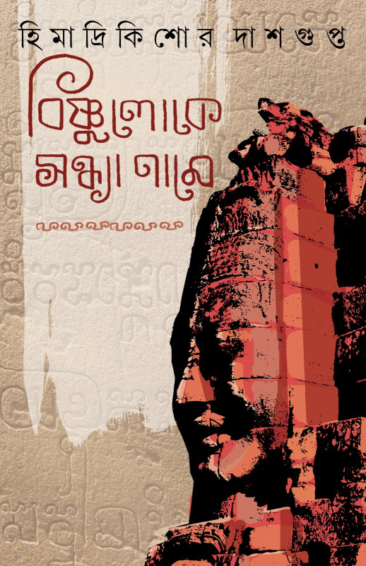 বিষ্ণুলোকে সন্ধ্যা নামে