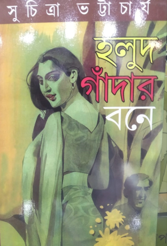 হলুদ গাঁদার বনে : সুচিত্রা ভট্টাচার্য