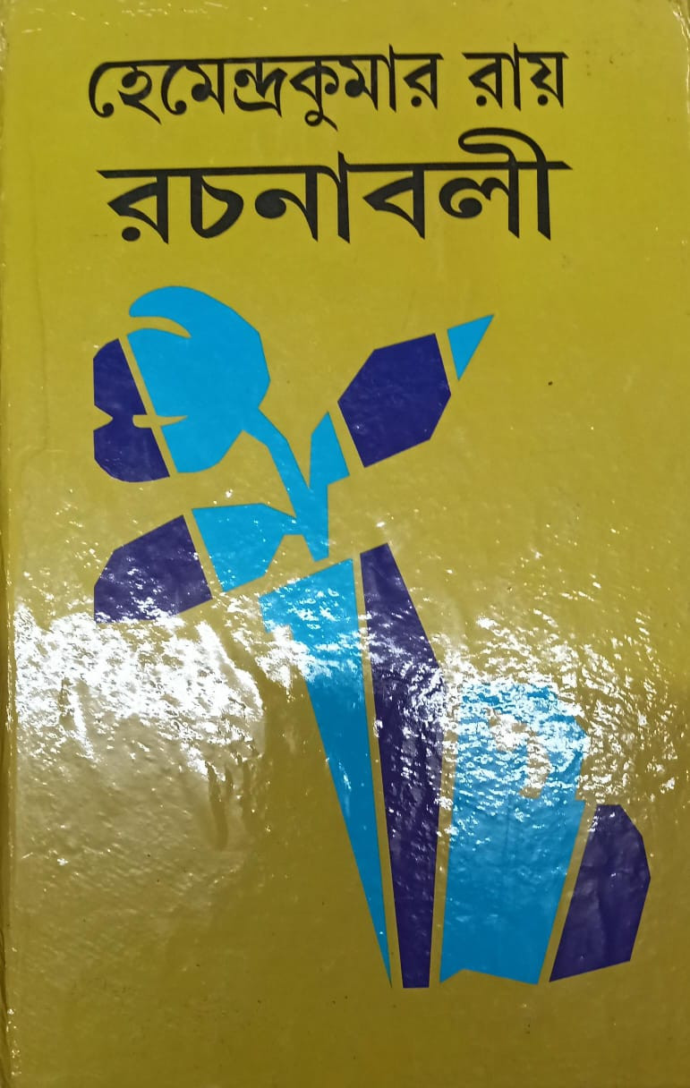 হেমেন্দ্রকুমার রায় রচনাবলী ২৮