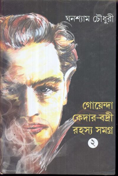 গোয়েন্দা কেদার-বদ্রী রহস্য সমগ্র (খন্ড - ২)