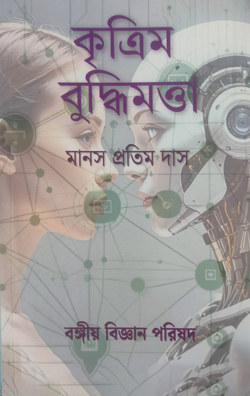 কৃত্রিম বুদ্ধিমত্তা : মানস প্রতিম দাস
