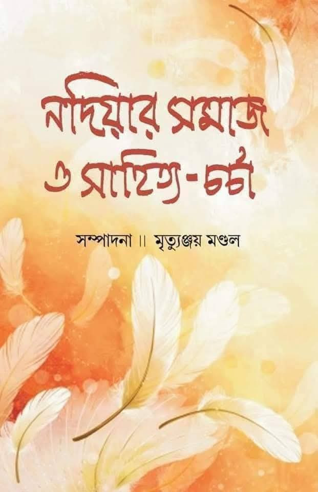নদিয়ার সমাজ ও সাহিত্য-চর্চা
