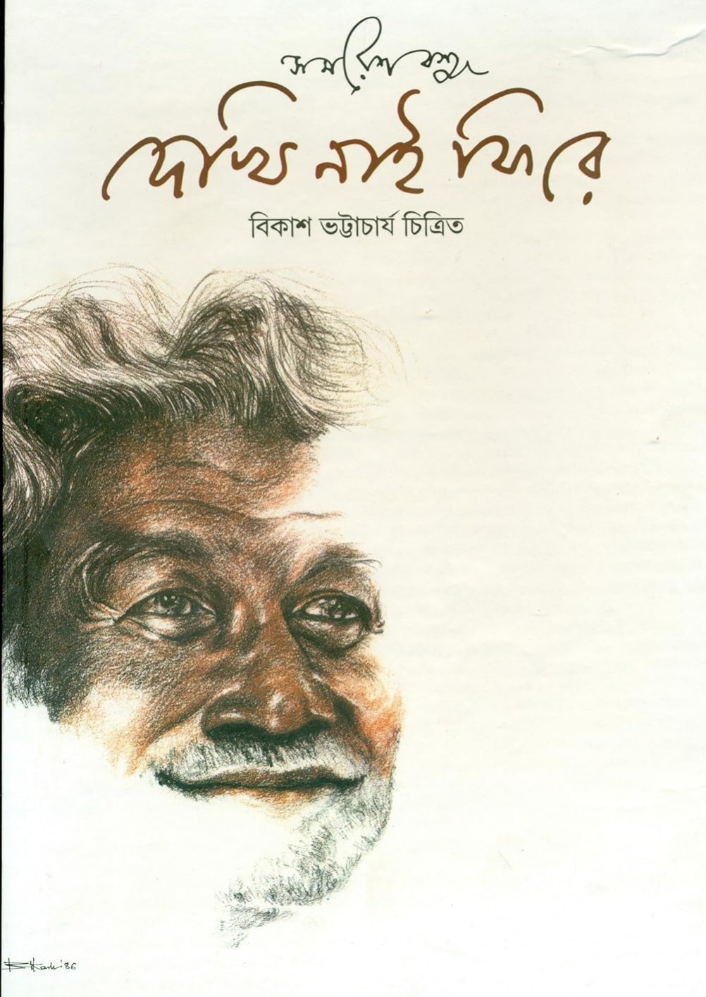 দেখি নাই ফিরে