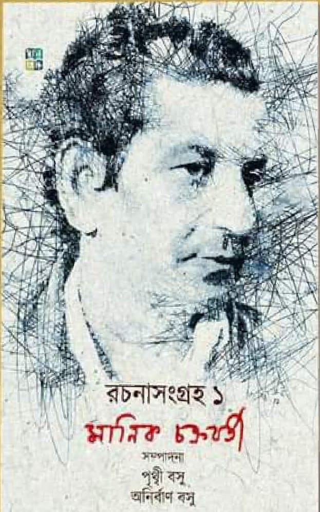 রচনাসংগ্রহ ১