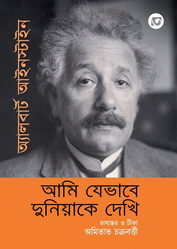 আমি যেভাবে দুনিয়া দেখি : অ্যালবার্ট আইনস্টাইন