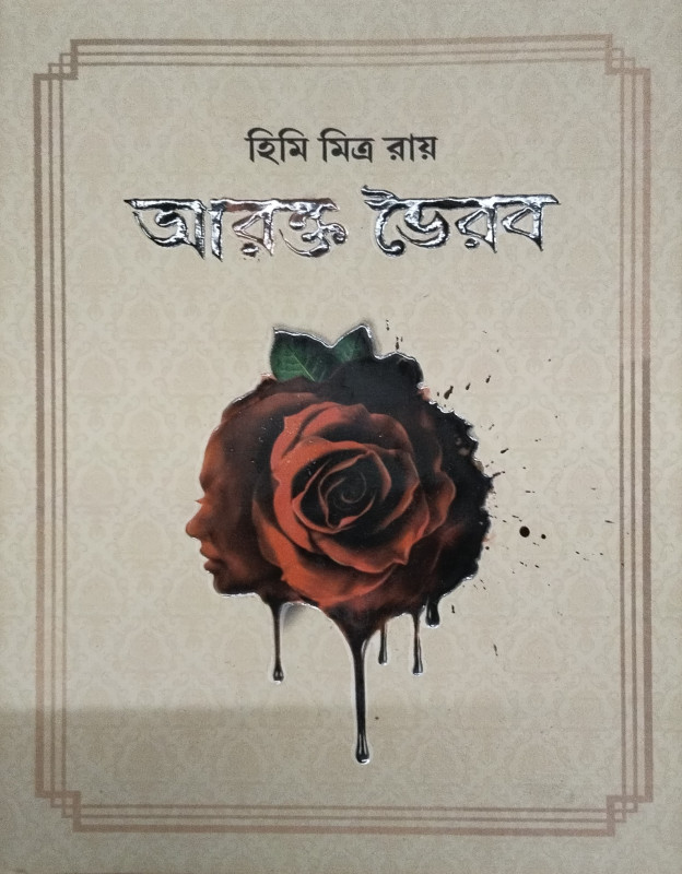 আরক্ত ভৈরব
