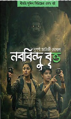 নববিন্দু বৃত্ত : সুপর্ণা চ্যাটার্জী ঘোষাল