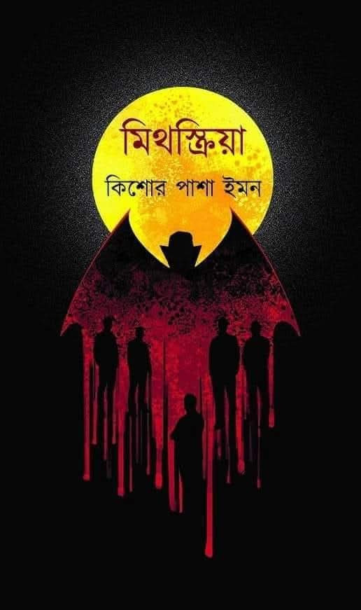 মিথস্ক্রিয়া