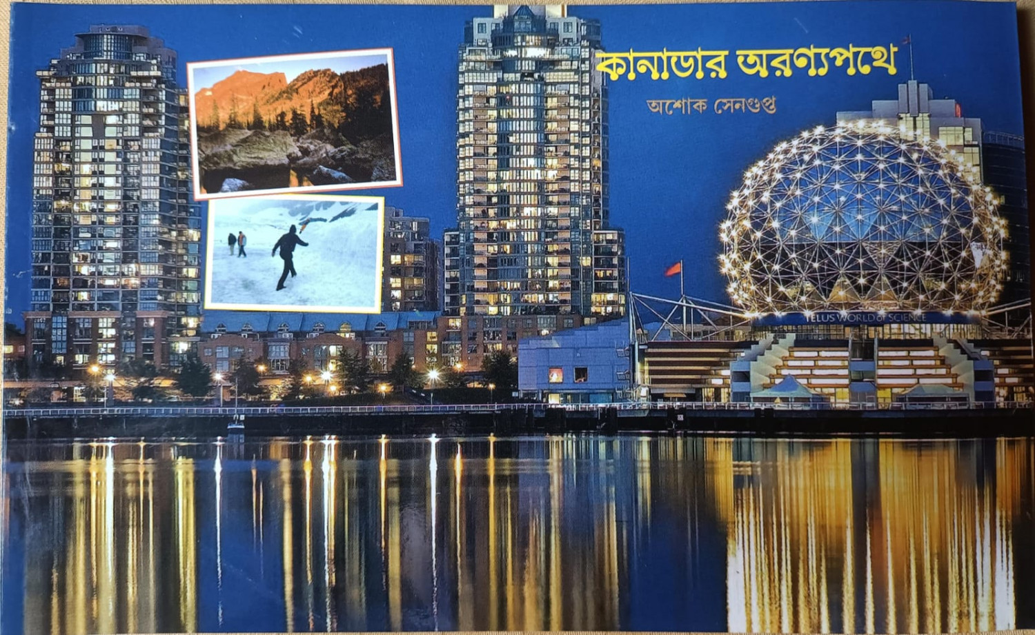 কানাডার অরণ্যপথে